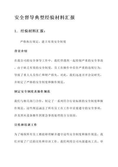 安全督导典型经验材料汇报