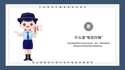 谨防电信诈骗主题宣传教育模板