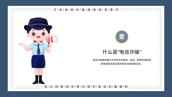 谨防电信诈骗主题宣传教育模板