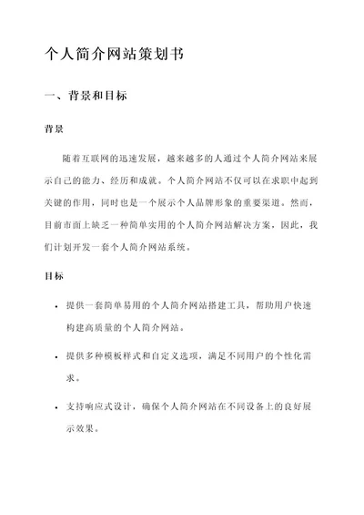 个人简介网站策划书