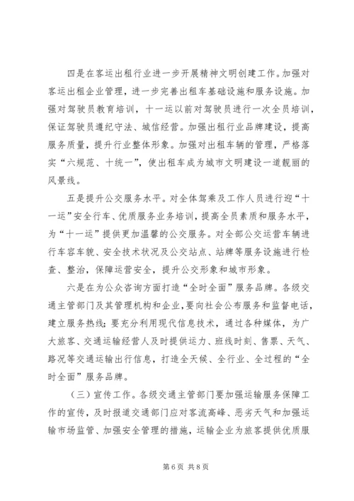 道路运输保障工作方案.docx