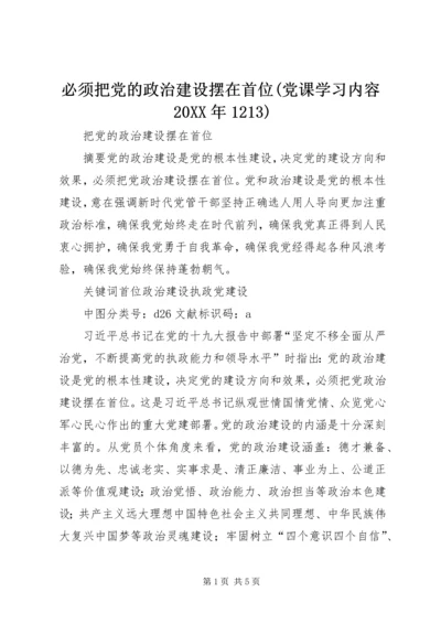 必须把党的政治建设摆在首位(党课学习内容20XX年1213).docx