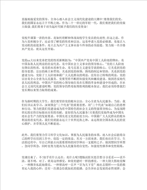 大学初党心得体会精选4篇