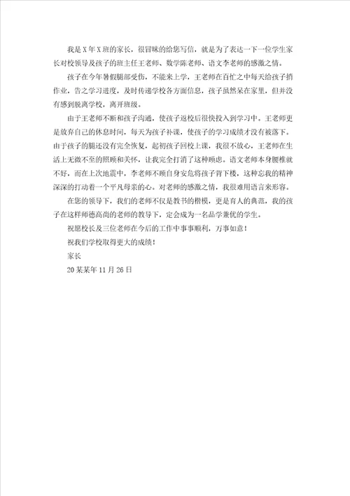 家长老师感谢信模板汇编五篇
