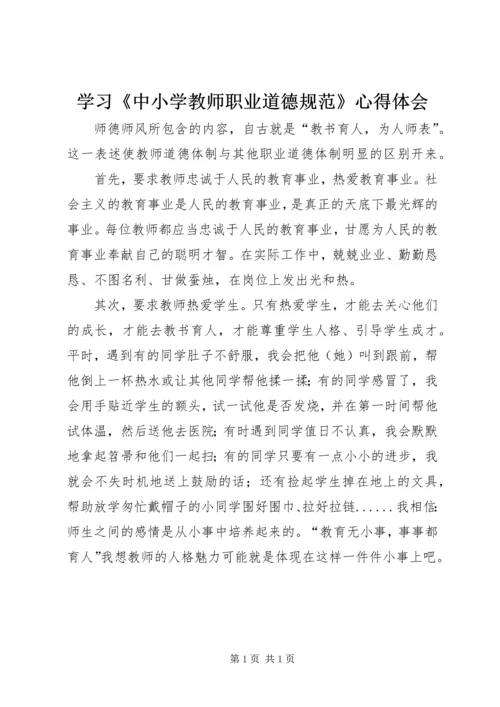 学习《中小学教师职业道德规范》心得体会_1 (16).docx