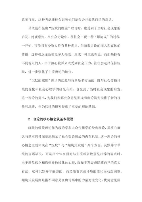 “沉默的螺旋”理论文献综述.docx