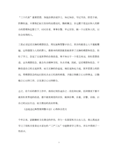 精编《违规违纪典型案例警示录》心得体会范文.docx