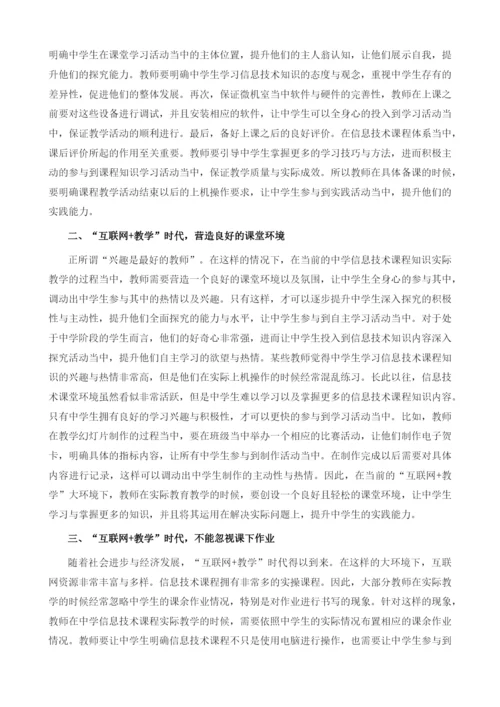 互联网+教学应用研究---互联网+教学背景下的教学略说.docx