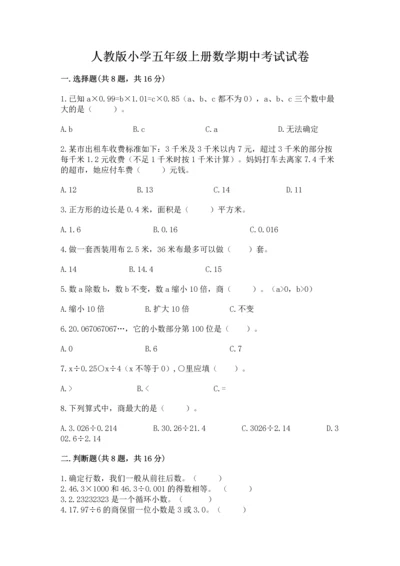 人教版小学五年级上册数学期中考试试卷（考试直接用）.docx