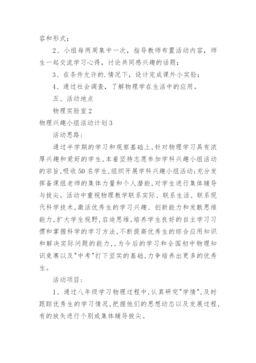 物理兴趣小组活动计划.docx