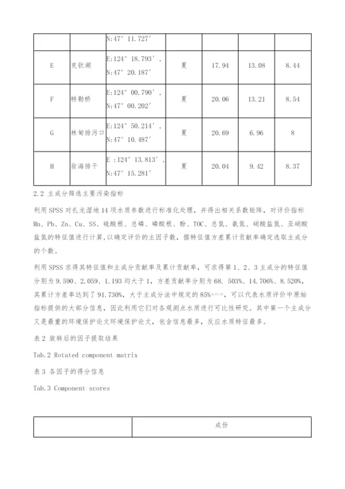 主成分分析法在扎龙湿地水质评价中的应用-环境保护论文.docx