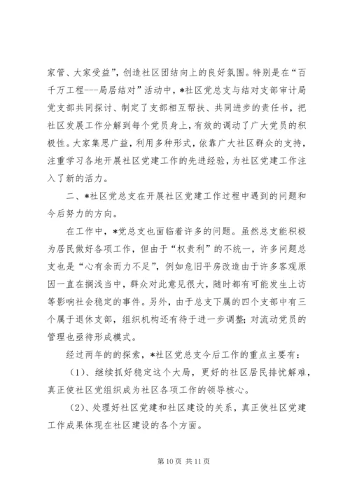 社区党建工作汇报材料 (17).docx