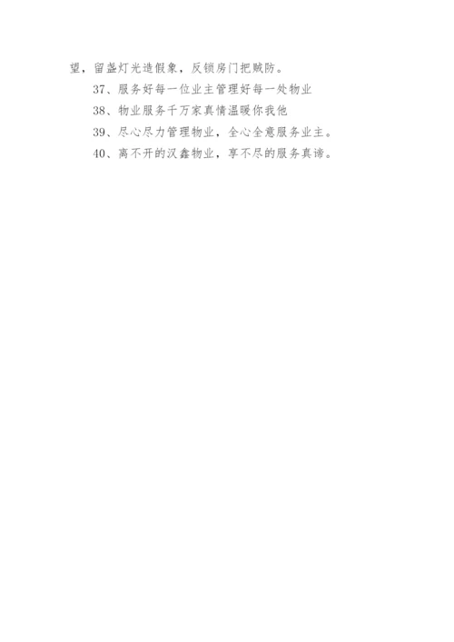 物业公司服务理念的口号.docx