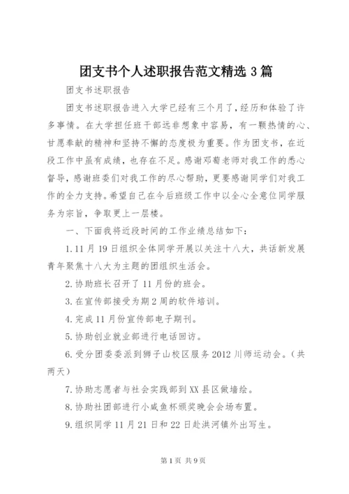 团支书个人述职报告范文精选3篇.docx