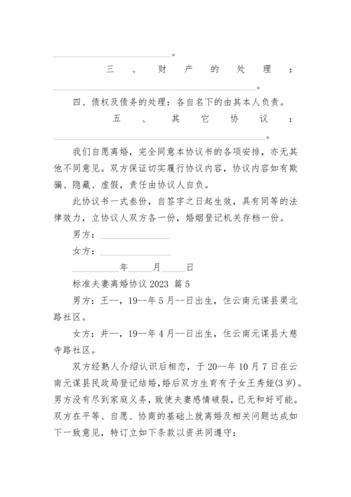 标准夫妻离婚协议2023.docx