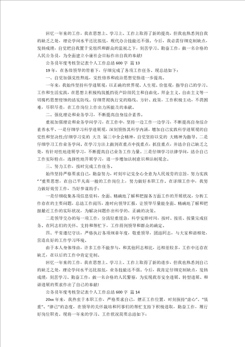 公务员年度考核登记表个人工作总结600字21篇