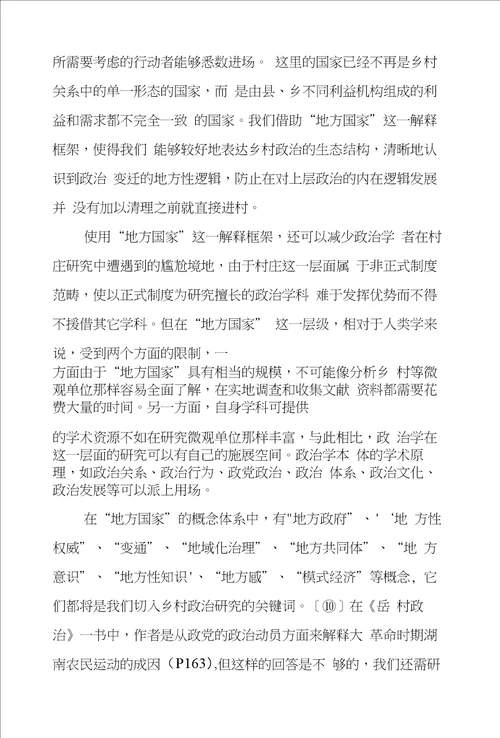 农村政治学研究方法诸问题对岳村政治的学术反思
