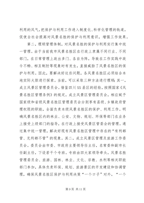 参加国家重点风景名胜区市长专题研究班学习情况的汇报 (11).docx