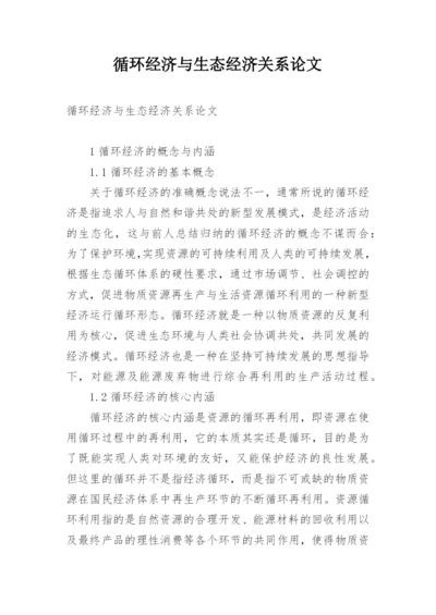 循环经济与生态经济关系论文.docx