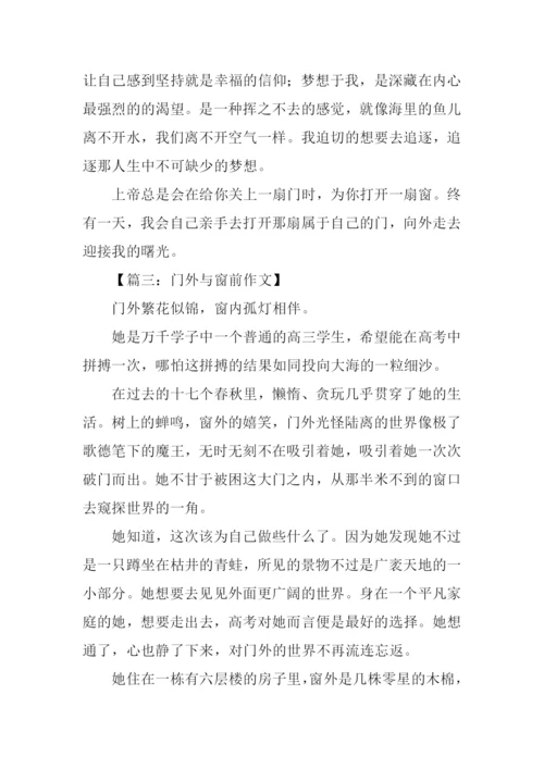 门外与窗前作文立意.docx