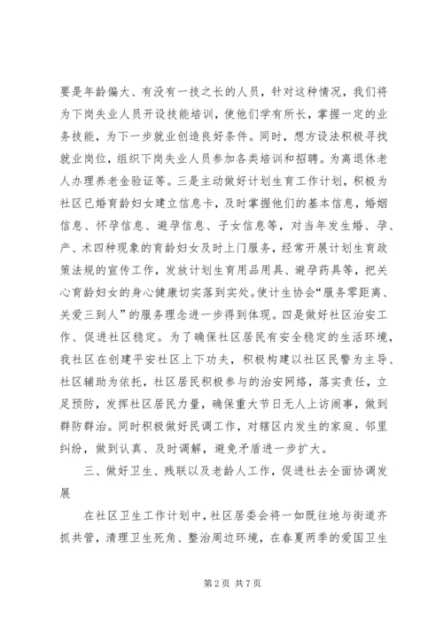 社区工作计划XX年 (2).docx