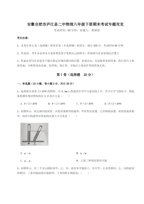 滚动提升练习安徽合肥市庐江县二中物理八年级下册期末考试专题攻克练习题（解析版）.docx