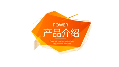 橙色公司产品介绍宣传通用PPT动态模板