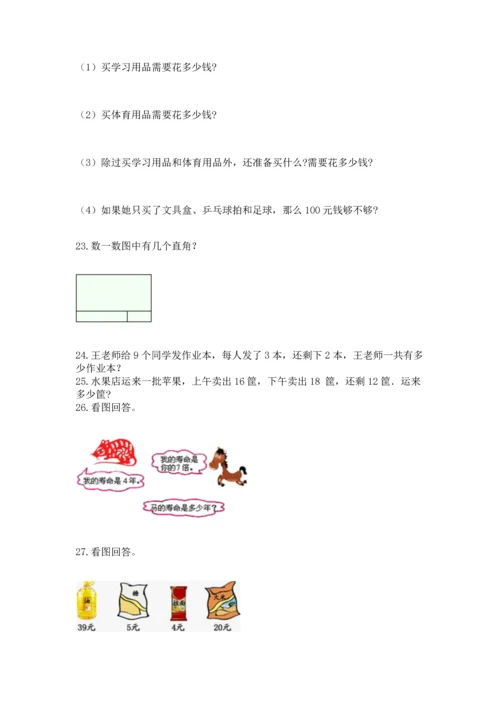 二年级上册数学应用题100道含完整答案【名校卷】.docx