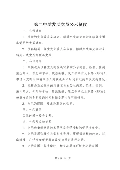 第二中学发展党员公示制度.docx