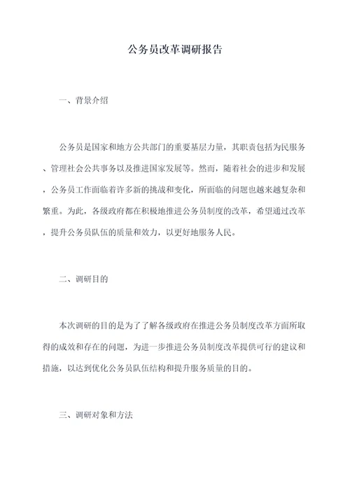 公务员改革调研报告