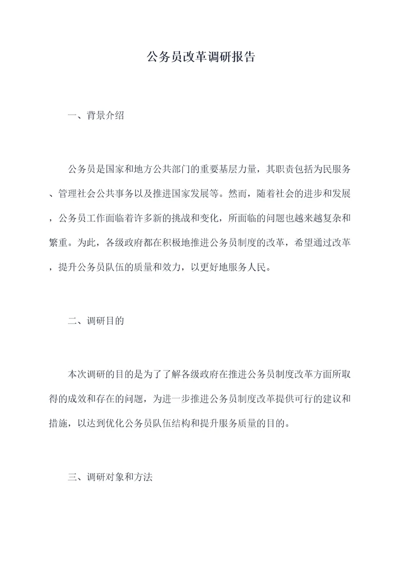 公务员改革调研报告
