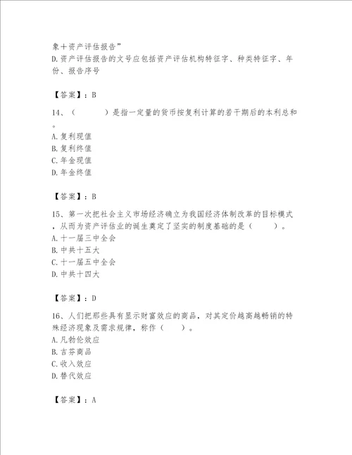 2023资产评估基础知识题库带答案最新