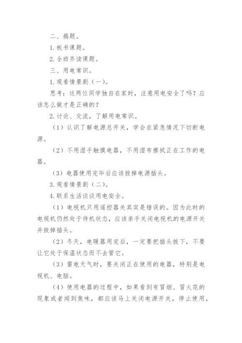 用电安全教育主题班会教案_9.docx