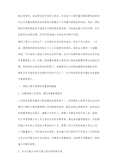 建筑工程中管理的质量控制.docx