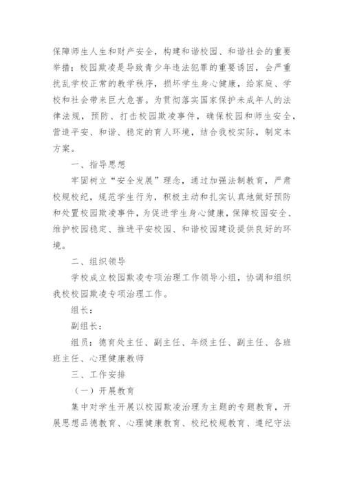 校园防欺凌专项治理工作实施方案.docx