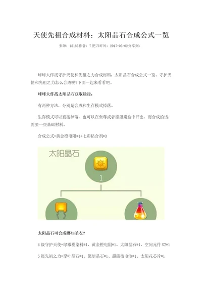天使先祖合成材料：太阳晶石合成公式一览