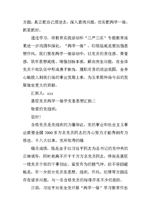 基层党员两学一做党章思想汇报