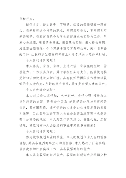 个人自我评价简短.docx