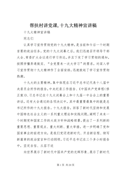 帮扶村讲党课,十九大精神宣讲稿 (3).docx