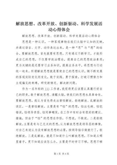 解放思想、改革开放、创新驱动、科学发展活动心得体会 (2).docx