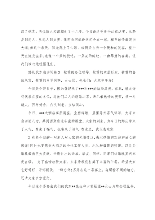 婚礼上代东讲话稿共4篇代东婚礼致辞大全简短