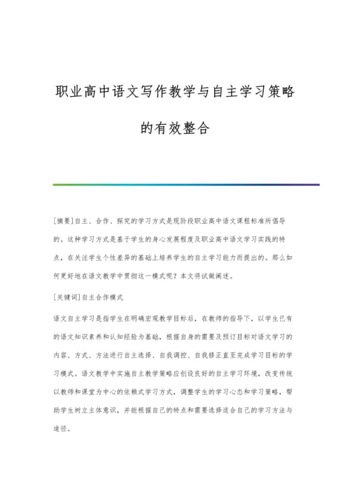 职业高中语文写作教学与自主学习策略的有效整合.docx