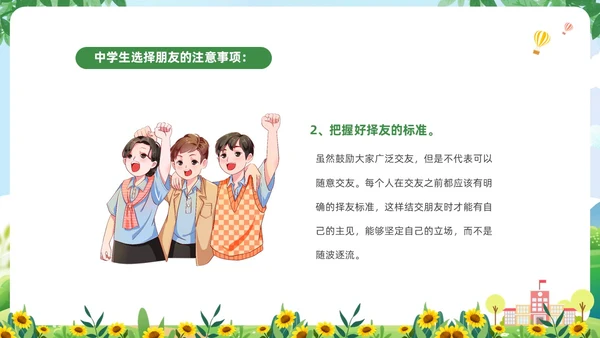 绿色清新卡通儿童中小学营造和谐人际交往主题班会PPT