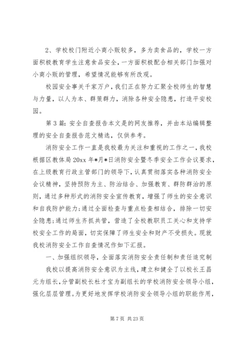 安全自查报告（共8篇） (7).docx