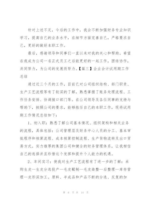 企业会计试用期工作总结五篇.docx