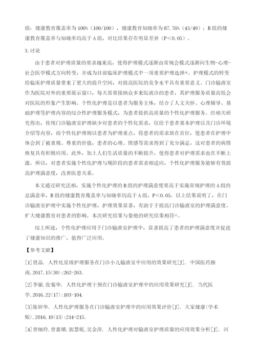 个性化输液护理在静脉输液的应用.docx