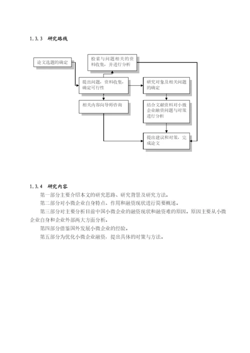 XXXX本科毕业论文：小微企业融资难原因及解决途径.docx
