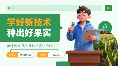 黄绿色3D风农业技术宣讲会PPT
