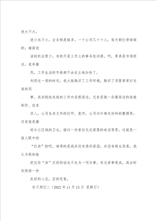 办公室文秘实习周记