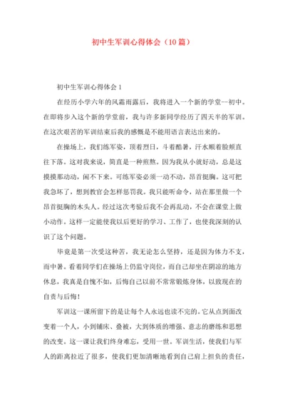 初中生军训心得体会（10篇）.docx